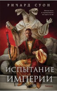 Испытание империи