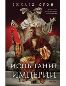 Испытание империи
