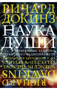 Наука души. Избранные заметки страстного рационалиста
