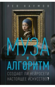 Муза и алгоритм. Создают ли нейросети настоящее искусство?
