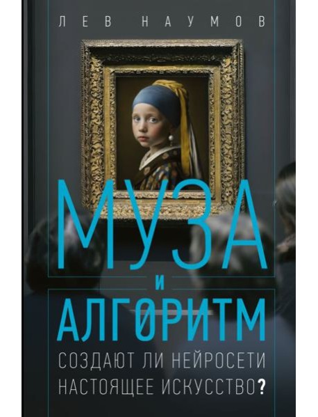 Муза и алгоритм. Создают ли нейросети настоящее искусство?