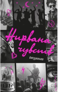 Нирвана чувств: NoSugar Books