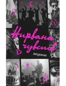 Нирвана чувств: NoSugar Books Нирвана чувств: NoSugar Books