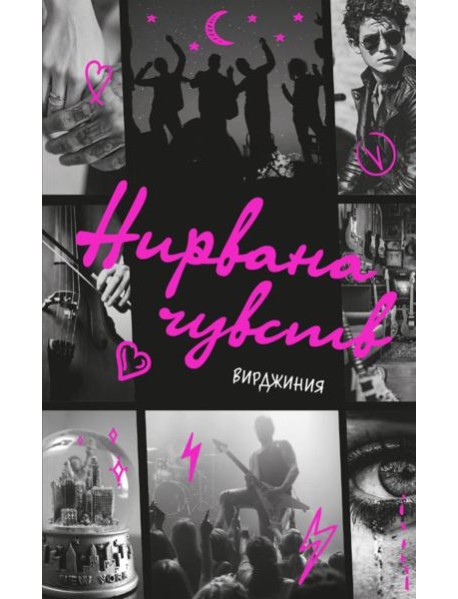 Нирвана чувств: NoSugar Books