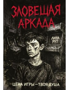 Зловещая аркада