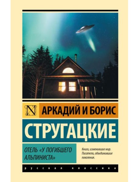 Отель "У погибшего альпиниста": роман
