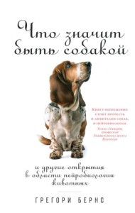 Что значит быть собакой: И другие открытия в области нейробиологии животных (обложка)