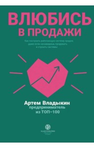 Влюбись в продажи