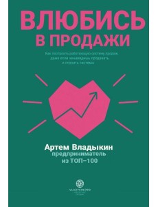 Влюбись в продажи