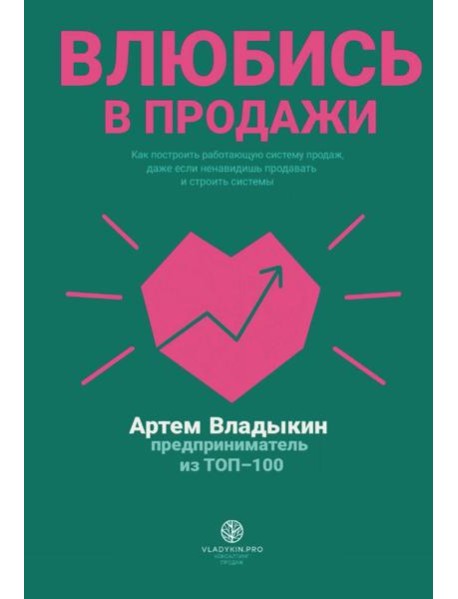 Влюбись в продажи