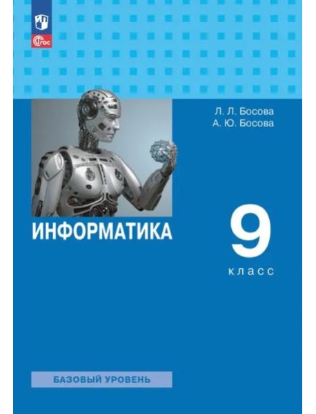 Информатика 9кл [Учебник] Базовый уровень