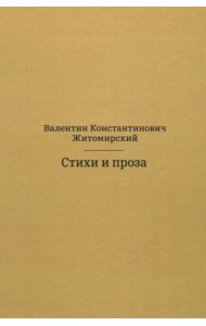 Стихи и проза. 2-е изд