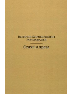 Стихи и проза. 2-е изд