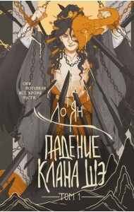 Падение клана Шэ. Том 1