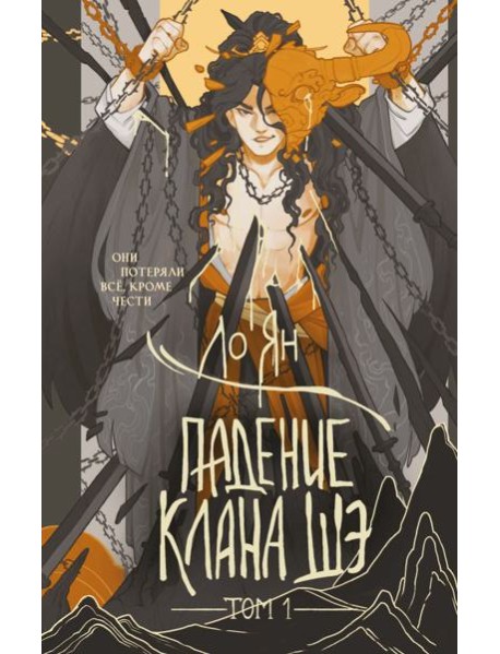 Падение клана Шэ. Том 1
