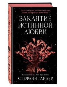Заклятие истинной любви (#3) Заклятие истинной любви (#3)