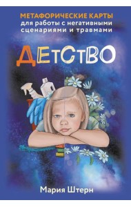 Детство. Метафорические карты для работы с негативными сценариями и травмами