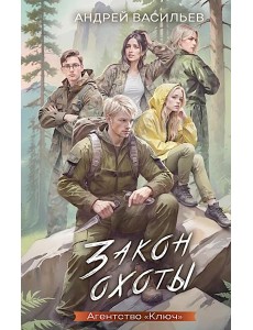 Закон охоты Закон охоты