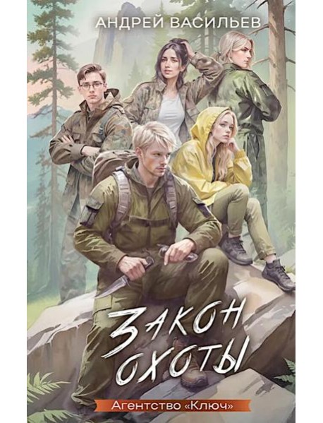 Закон охоты