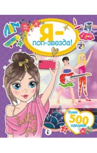 Я - поп-звезда! Более 500 наклеек