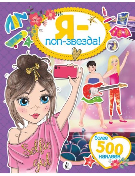 Я - поп-звезда! Более 500 наклеек