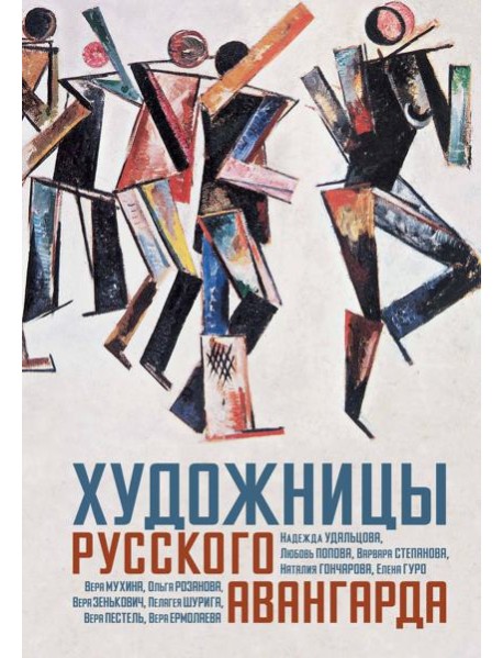 Художницы русского авангарда