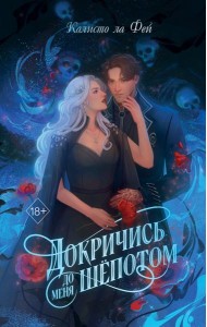 Докричись до меня шепотом