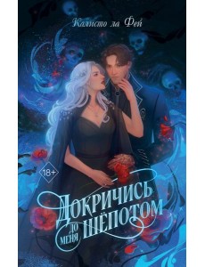 Докричись до меня шепотом