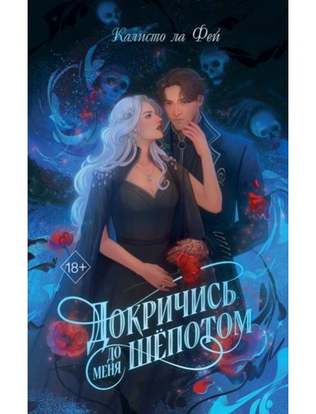 Докричись до меня шепотом