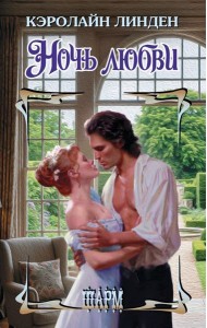 Ночь любви: роман