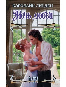 Ночь любви: роман