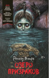 Озеро призраков