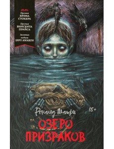 Озеро призраков