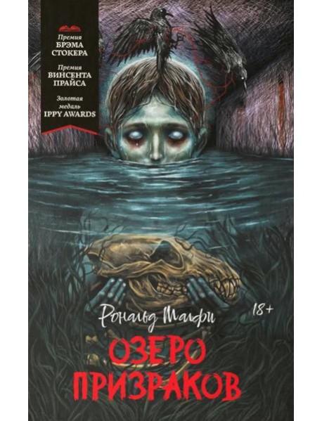 Озеро призраков