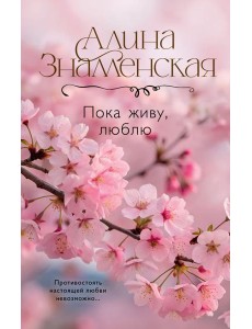 Пока живу, люблю: роман