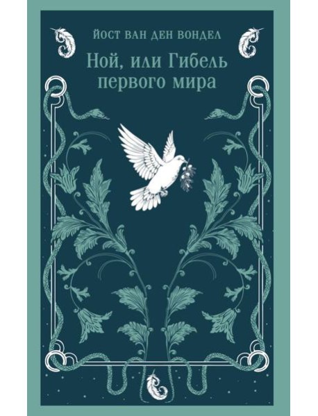 Ной, или Гибель первого мира