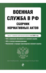 Военная служба в РФ. Сборник нормативных актов в новейшей действующей редакции на 2026 год