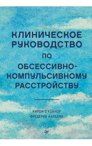 Клиническое руководство по обсессивно-компульсивному расстройству