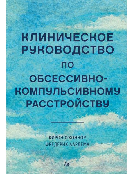 Клиническое руководство по обсессивно-компульсивному расстройству