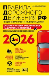 ПДД. Особая система запоминания на 2026 год