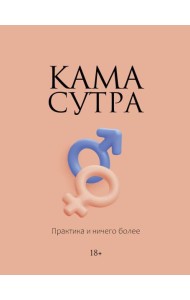 Камасутра. Практика и ничего более
