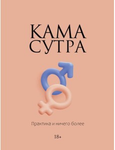 Камасутра. Практика и ничего более