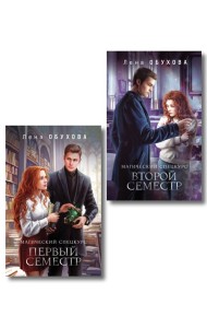 Комплект из 2-х книг: Магический спецкурс. Первый семестр + Магический спецкурс. Второй семестр