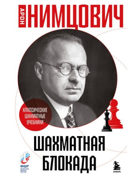 Шахматная блокада