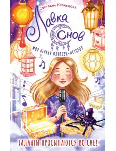 Лавка снов Лавка снов