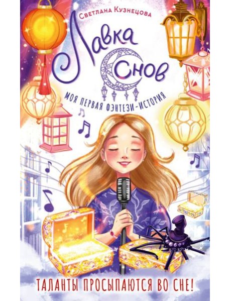 Лавка снов