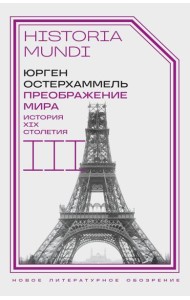 Преображение мира. История XIX столетия. Т. 3: Материальность и культура