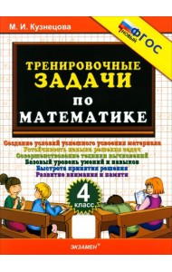 Тренировочные задачи по математике 4кл ФГОС Нов.