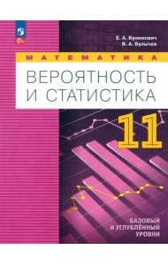 Математика. Вероятн и статистика 11кл Учебн. пособ