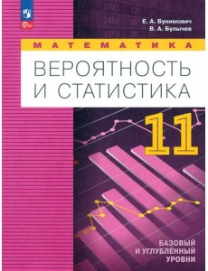 Математика. Вероятн и статистика 11кл Учебн. пособ Математика. Вероятн и статистика 11кл Учебн. пособ